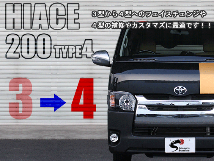 楽天市場】200系 ハイエース 4型 ワイド フロント 7点 フェイス 