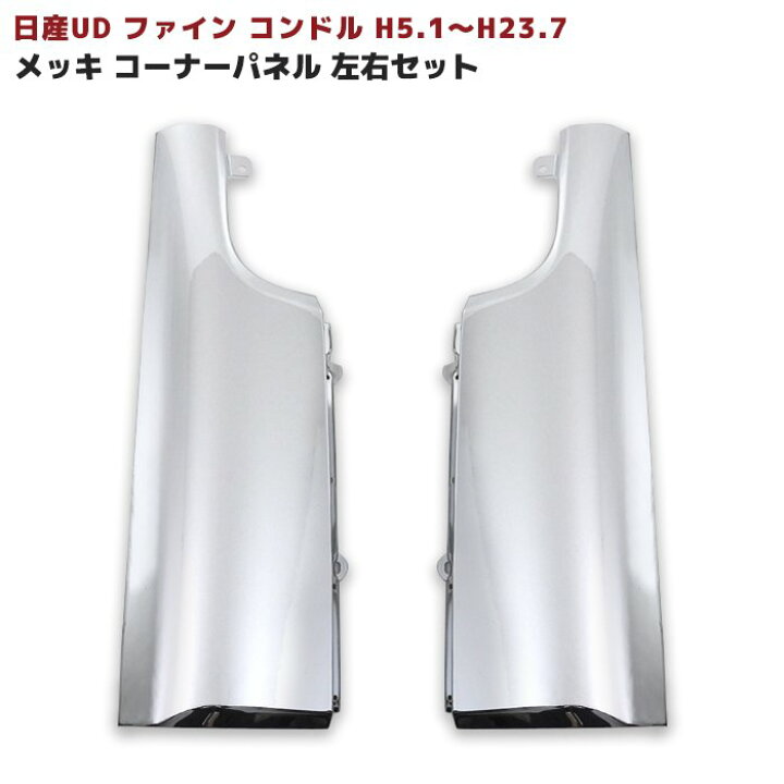 楽天市場】日産UD ファインコンドル メッキ コーナーパネル 左右セット 