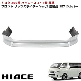 200系 ハイエース 4型 5型 6型 7型 8型 標準 フロント リップスポイラー Ver,2 塗装品 1E7 シルバー トヨタ S-GL DX 外装 エアロ カスタムパーツ ナロー
