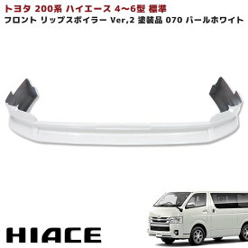 200系 ハイエース 4型 5型 6型 7型 8型 標準 フロント リップスポイラー Ver,2 塗装品 070 パールホワイト トヨタ S-GL DX 外装 エアロ カスタムパーツ ナロー