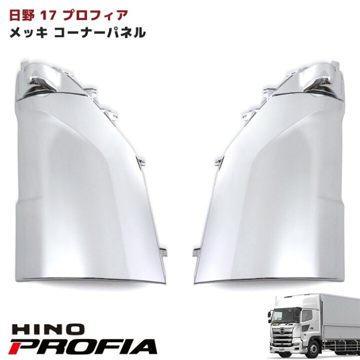 楽天市場】日野 17 プロフィア オール メッキ コーナーパネル 新品 