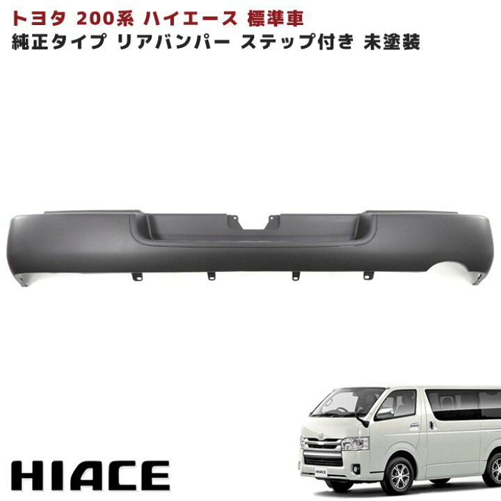楽天市場】200系 ハイエース 標準 純正 タイプ リア バンパー 1型 2型 