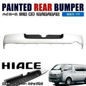 200系 ハイエース 標準 純正 タイプ リア バンパー 1型 2型 3型 4型 5型 6型7型 8型 塗装品 070 ホワイトパール ステップ付き 車 カスタム カスタムパーツ パーツ カー用品 車用品 カーパーツ