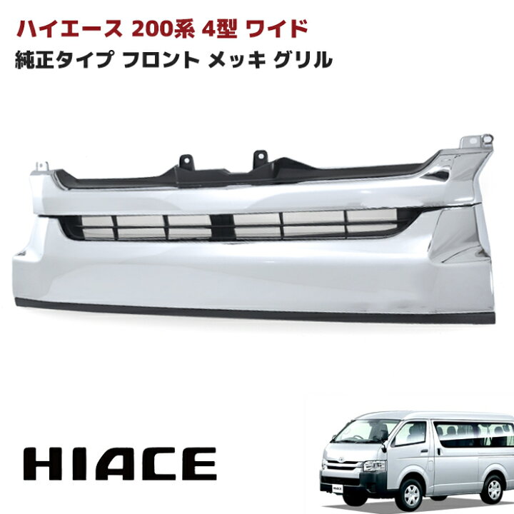楽天市場】200系 ハイエース 4型 ワイド 純正 タイプ メッキ フロント 