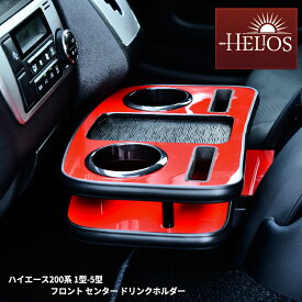 HELIOS ヘリオス ハイエース 200系 1型 2型 3型 4型 5型 6型 フロント センター ドリンク ホルダー レッド×ブラック