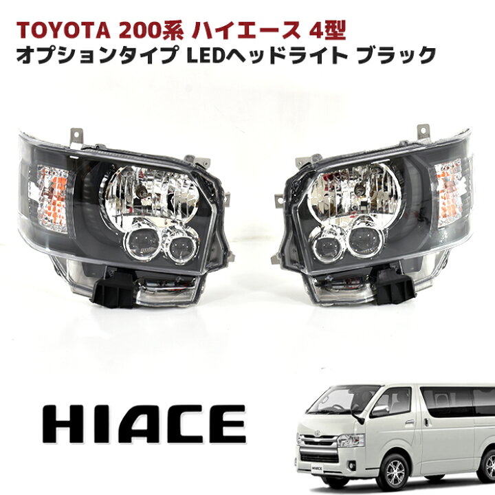 ハイエースワゴンLED ヘッドライト インナーブラックヘッドライトMB加工