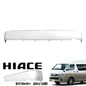 200系 ハイエース 標準 リアスムージングバンパー フラットバンパー ステップ無し ホワイト 058 塗装品