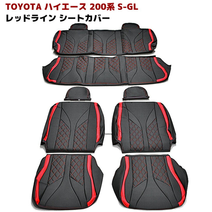 楽天市場】ハイエース シートカバー トヨタ 200系 S-GL 1型 2型 3型 4  