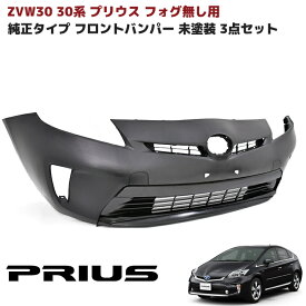 ZVW 30系 後期 プリウス 純正タイプ フロント バンパー フォグ無し用 未塗装 3点 純正互換 社外品 バンパー グリル インナー グリル セット