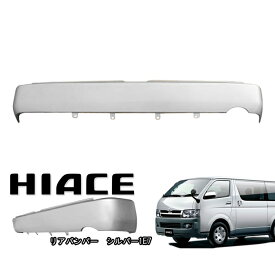200系 ハイエース 標準 リアスムージングバンパー　フラットバンパー ステップ無し シルバー1E7 塗装品 車 カスタム カスタムパーツ パーツ カー用品 車用品 カーパーツ