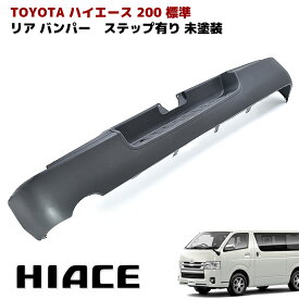 200系 ハイエース 標準用 リア バンパー ステップ付き 未塗装
