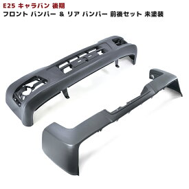 E25 キャラバン 後期 フロント バンパー ＆ リア バンパー 前後セット