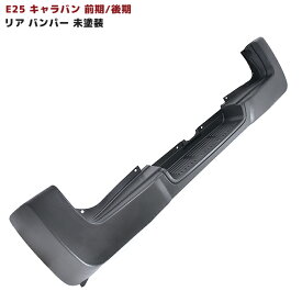 E25 キャラバン 前期 後期 リア バンパー 未塗装