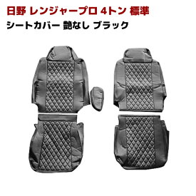 日野 レンジャープロ 4トン 標準 シート カバー セット 艶なし ブラック HINO 運転席 助手席