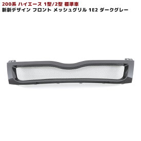 200系 ハイエース 1型 2型 標準 メッシュ グリル 塗装品 ダークグレー 1E2 新品 斬新デザイン フロント クローム トヨタ 外装 ナロー 車 カスタム カスタムパーツ パーツ カー用品 車用品 カーパーツ