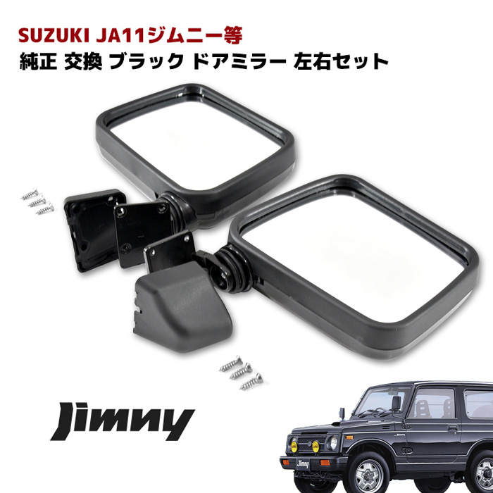 ジムニー JA11等 ブラック ドアミラー サイドミラー 左右セット　サムライ タイプ | RISTAGE