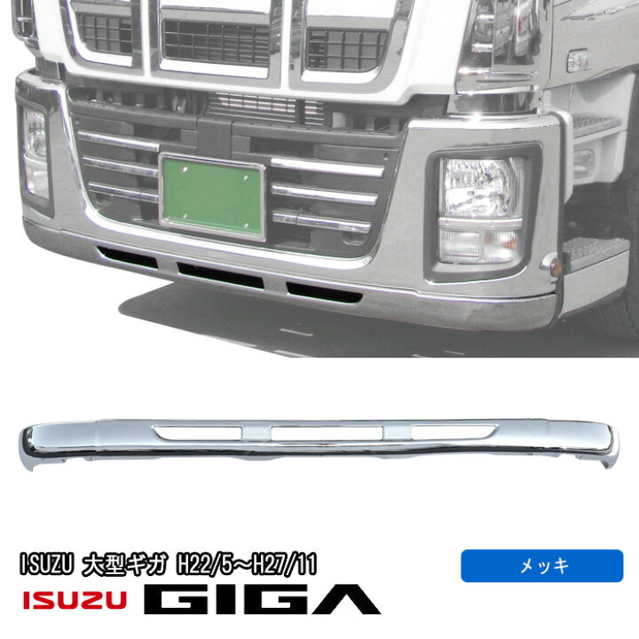 楽天市場】いすゞ NEW ギガ 07 ギガ 純正 タイプ メッキ フロント 