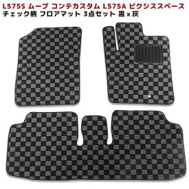 L575S ムーブ コンテ カスタム L575A ピクシス スペース フロアマット 3点 専用設計 高品質 1台分 チェック黒x3色 バリエーション