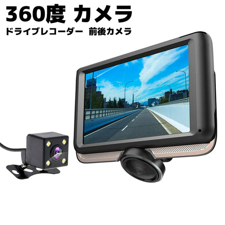 楽天市場】ドライブレコーダー 360度 カメラ 前後カメラ 本体 全方位 