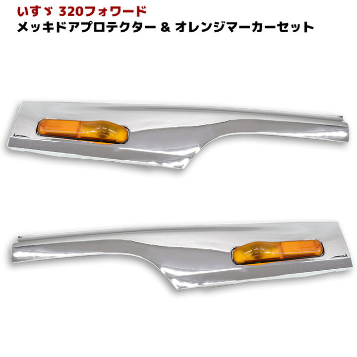 楽天市場】いすゞ 320フォワード H6.2～H19.6 メッキ サイド ドア 
