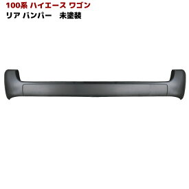 100系 ハイエース ワゴン リア バンパー 未塗装 ver,2