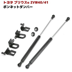 プリウスα ZVW40系 ボンネット ダンパー 左右セット トヨタ ZVW40W ZVW41W プリウスアルファ カスタムパーツ