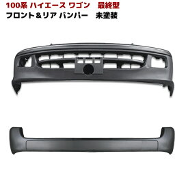 100系 ハイエース ワゴン 最終型 フロント & リア バンパー セット 未塗装 前後 ver,2