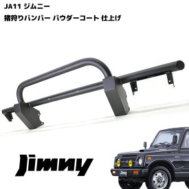 SJ30 JA71 JA11 JA12 ジムニー 42Φ しし狩り パイプ フロント バンパー ガード ブラックパウダーコート ブッシュバー グリル 猪狩 ししかり 車 カスタム パーツ カー 用品 車用品