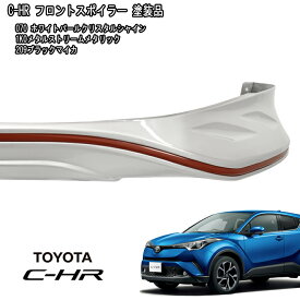 C-HR NGX50 ZYX10 前期 フロント リップ スポイラー エアロ PP製 塗装品