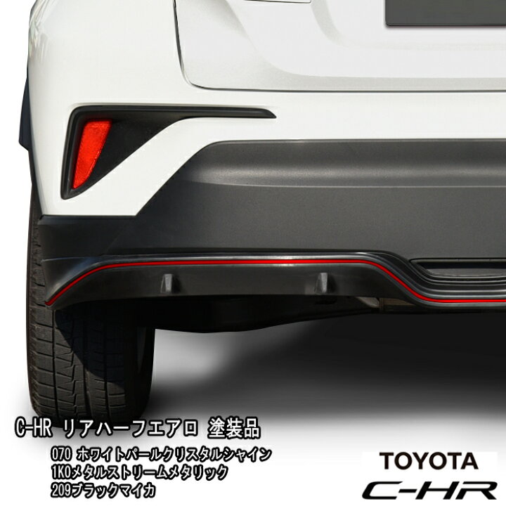 楽天市場】C-HR NGX50 ZYX10 前期 リア ハーフ エアロ リアバンパー 