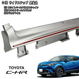 C-HR NGX50 ZYX10 前期 サイドステップ サイドエアロ 交換式 PP製 左右 セット 塗装品