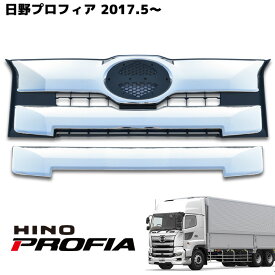 新型 日野 17 プロフィア インナーブラック メッキ フロント グリル 純正交換タイプ 2017.5〜 塗装品