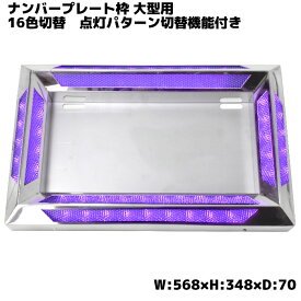 汎用 24V アクリル ステンレス ナンバー フレーム 大型用 トラック LED 16色 発光 LED イルミネーション レトロ デコトラ RGB