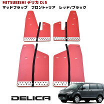 楽天市場】elford マッドフラップ デリカの通販