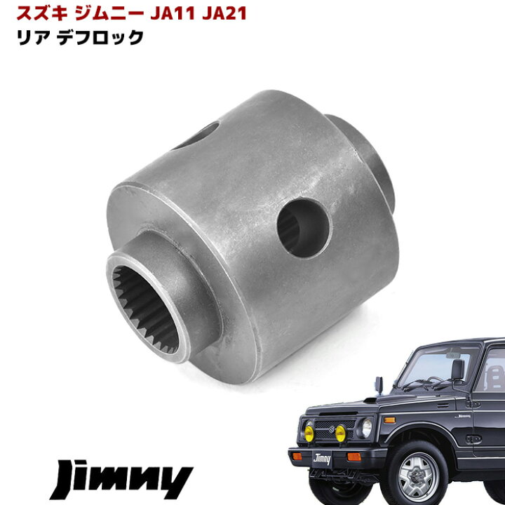 楽天市場】ジムニー デフロック 玉 デフ玉 リアデフ用 ロック玉 JA11 