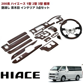 200系 ハイエース 1型 2型 3型 標準 艶消し 茶木目 インテリア 3点セット パネル シフトノブ ステアリング マット ウッド つや無し