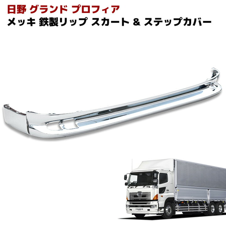楽天市場】日野 NEW プロフィア グランド プロフィア 鉄製 メッキ 