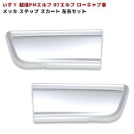 いすゞ 超低 PM エルフ 07エルフ ローキャブ メッキ ステップ スカート 左右 アンダー ガーニッシュ 標準…