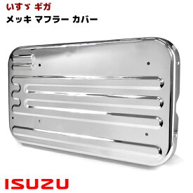 いすゞ ギガ NEW ギガ メッキ マフラー カバー メッキ カバー 新品