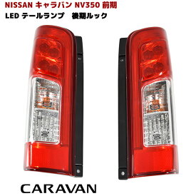 NV350 キャラバン E26 前期用 後期ルック LEDテールランプ 純正タイプ 左右セット ファイバー ブレーキ ランプ テールライト