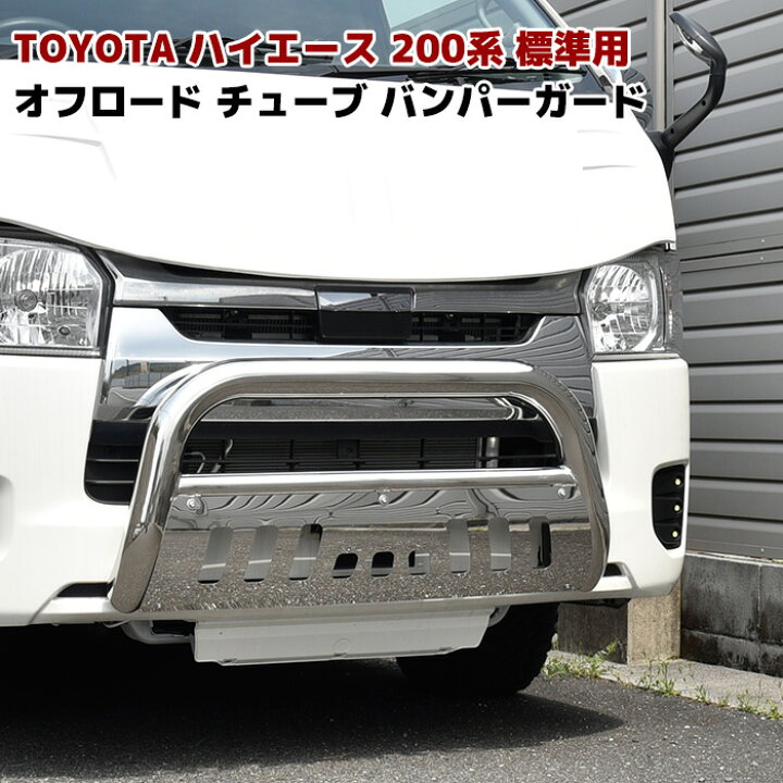 楽天市場】200系 ハイエース 標準 パイプ バンパー ガード グリル 