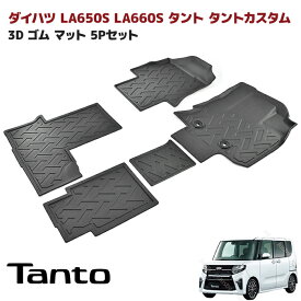 LA650S LA660S タント タントカスタム ロングスライドシート車用 3D フロアマット 防水 防汚 TPO素材 ブラック 5P 同梱不可