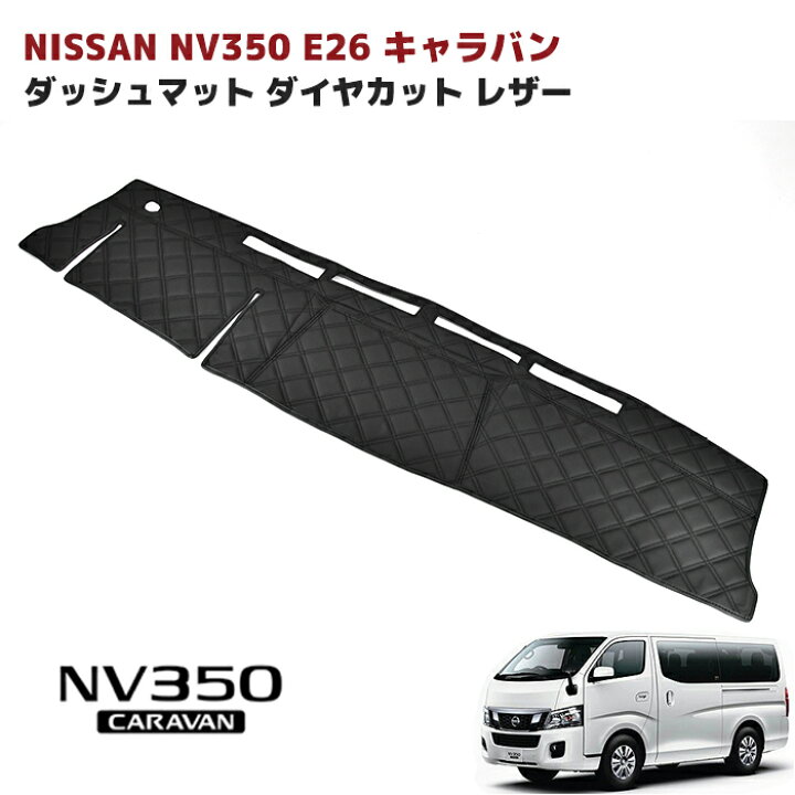 楽天市場】高品質 NV350 E26 キャラバン 標準 ダッシュマット ダッシュ 