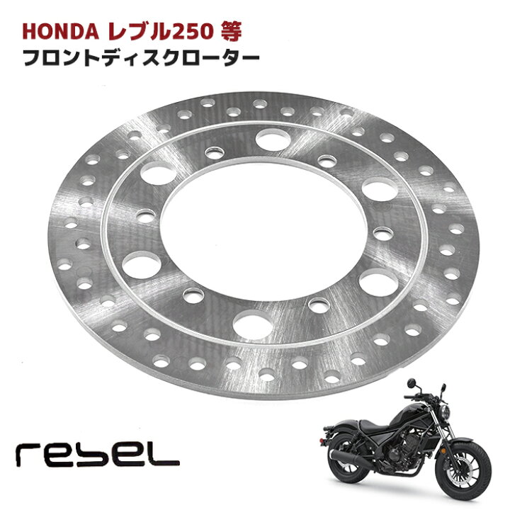 楽天市場】ホンダ レブル250 MC13 フロント ディスク ローター 新品 