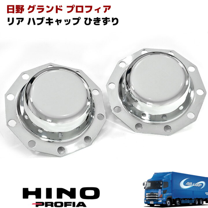 楽天市場】日野 NEW プロフィア 17 プロフィア 大型 メッキ リア ハブ 