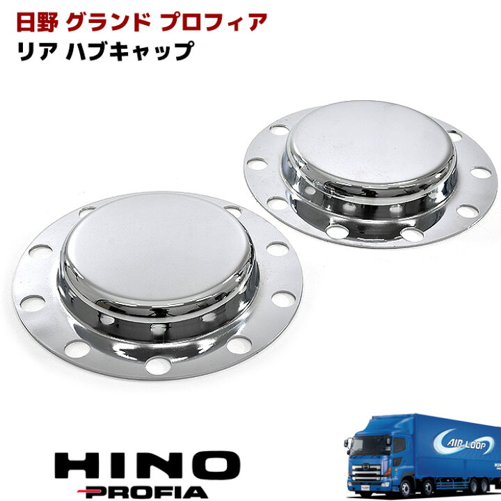 楽天市場】日野 UD 大型 10トン 高床 デフ有り用 メッキ リア ハブ 