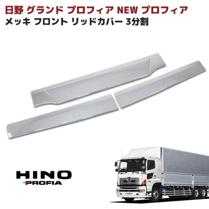 楽天市場】日野 グランド プロフィア メッキ フロント リッド カバー 3 