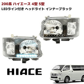 200系 ハイエース 4型 5型 6型 7型 8型 ホワイト LEDライン 付き ヘッドライト インナー ブラック ハロゲン H4 左右 LED ヘッド カスタム 白