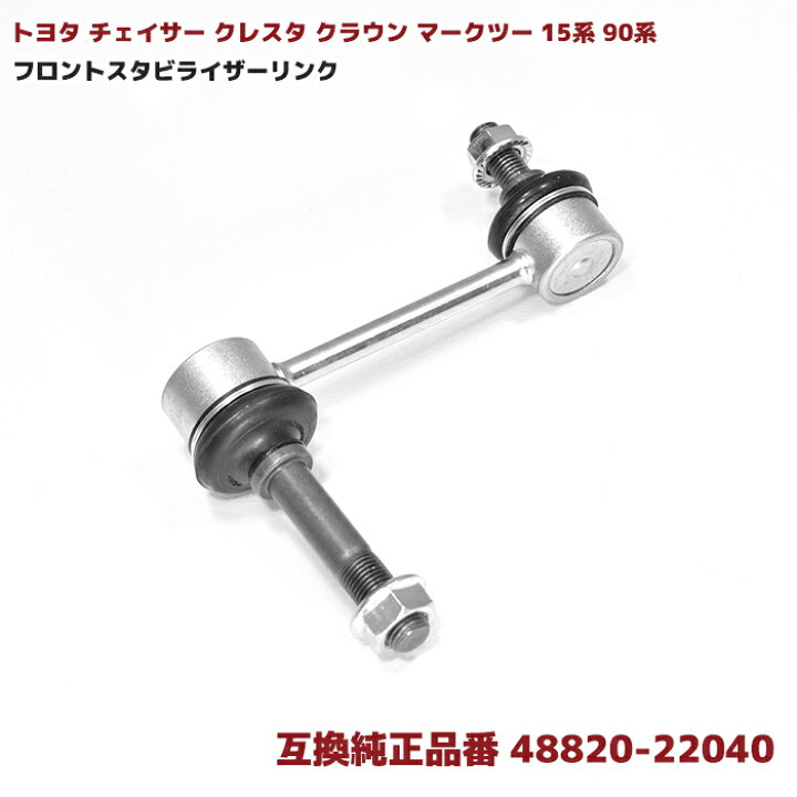 スタビライザーリンク フロント 左右共通 つまらな マークII 