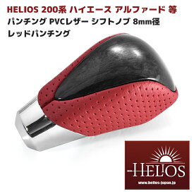 HELIOS 200系 ハイエース アルファード 等 レッド パンチング 黒木目 PVCレザー シフトノブ 8mm径 トヨタ 汎用